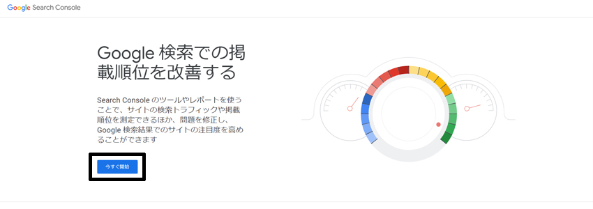 Googleサーチコンソールのホームページで今すぐ開始をクリック