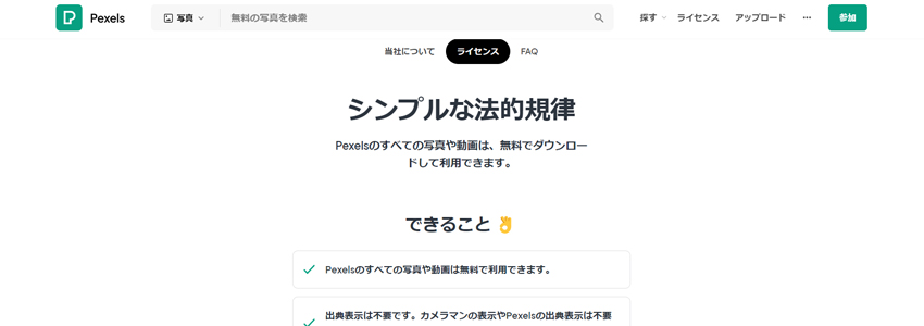 Pexelsのライセンスページ