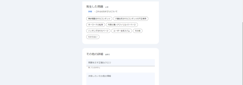 Googleに通報する方法