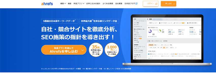 Ahrefsサイトの画像