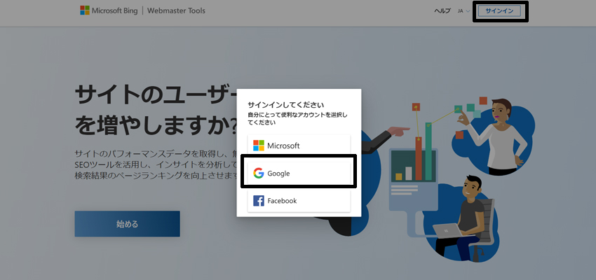 Bingウェブマスターツールにサインイン