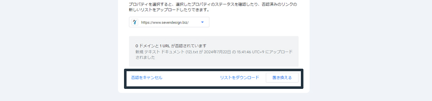 リンク否認ツールでファイルのキャンセルや置き換え、ダウンロードができる画像