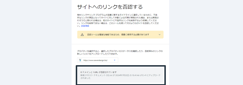 リンク否認ツールでファイルをアップロード後に確認する内容の画像