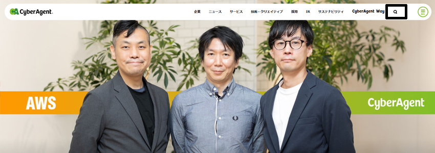 サイバーエージェントのサイト内検索