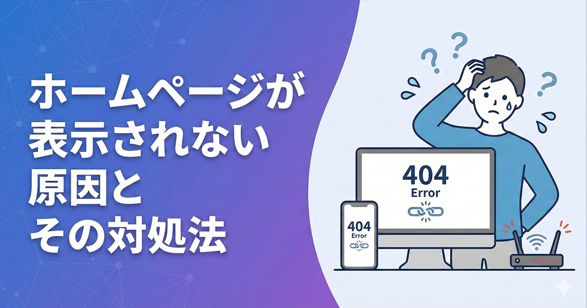 ホームページが表示されない原因とその対処法