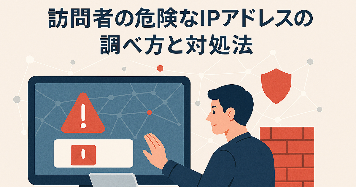 訪問者の危険なIPアドレスの調べ方と対処法