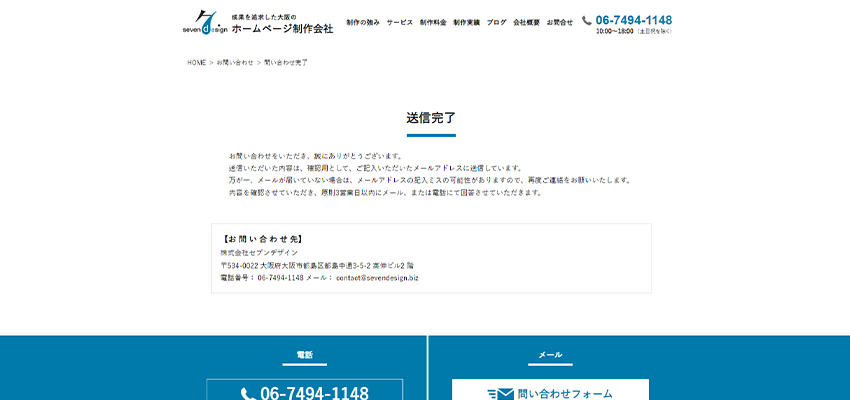 セブンデザインサイトのサンクスページ