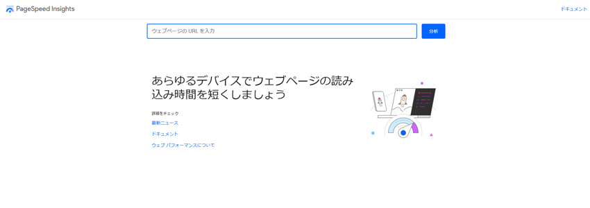 PageSpeed Insightsサイトの画像