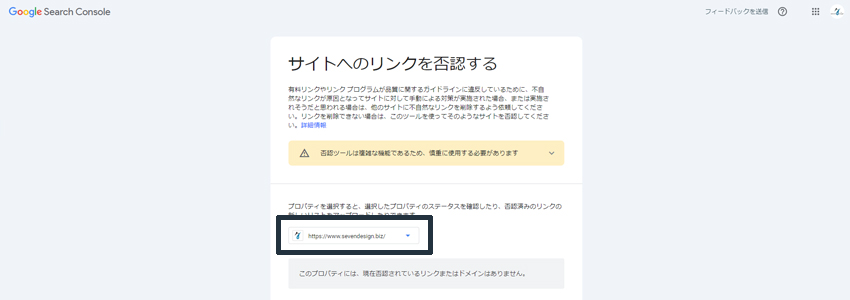リンク否認ツールにアクセスしてプロバティーを選択する画像