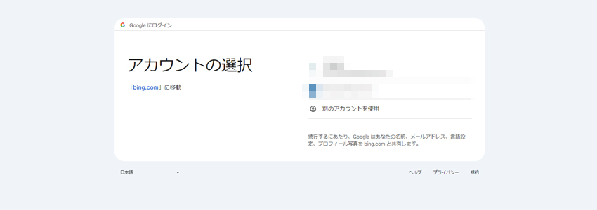 Bingウェブマスターツールにログインするアカウントを選択