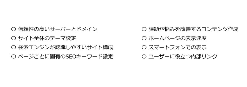 SEOに強いホームページ制作で意識すべきポイント