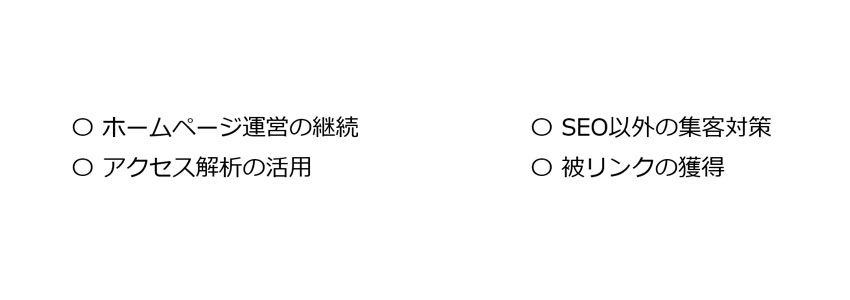 SEO効果を高めるホームページ運営で意識すべきポイント