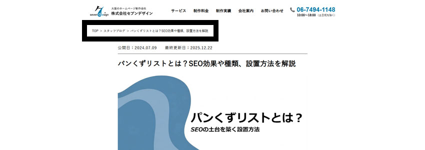 ページの上部に設置したパンくずリストの画像