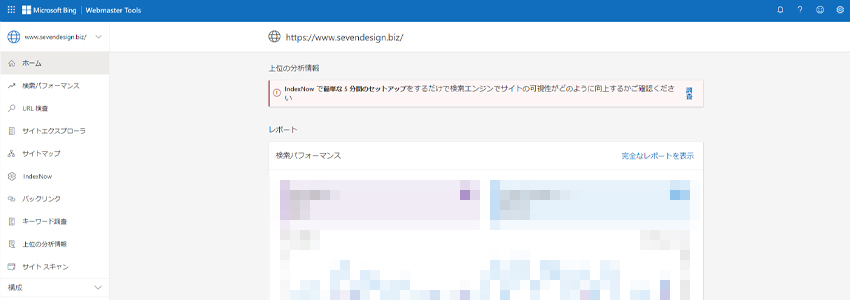 Bingウェブマスターツールの登録完了