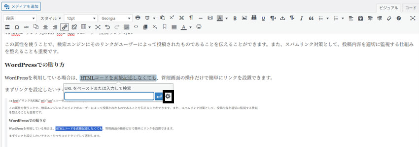 リンク先URLの入力ボックスとリンクの設定ボタン