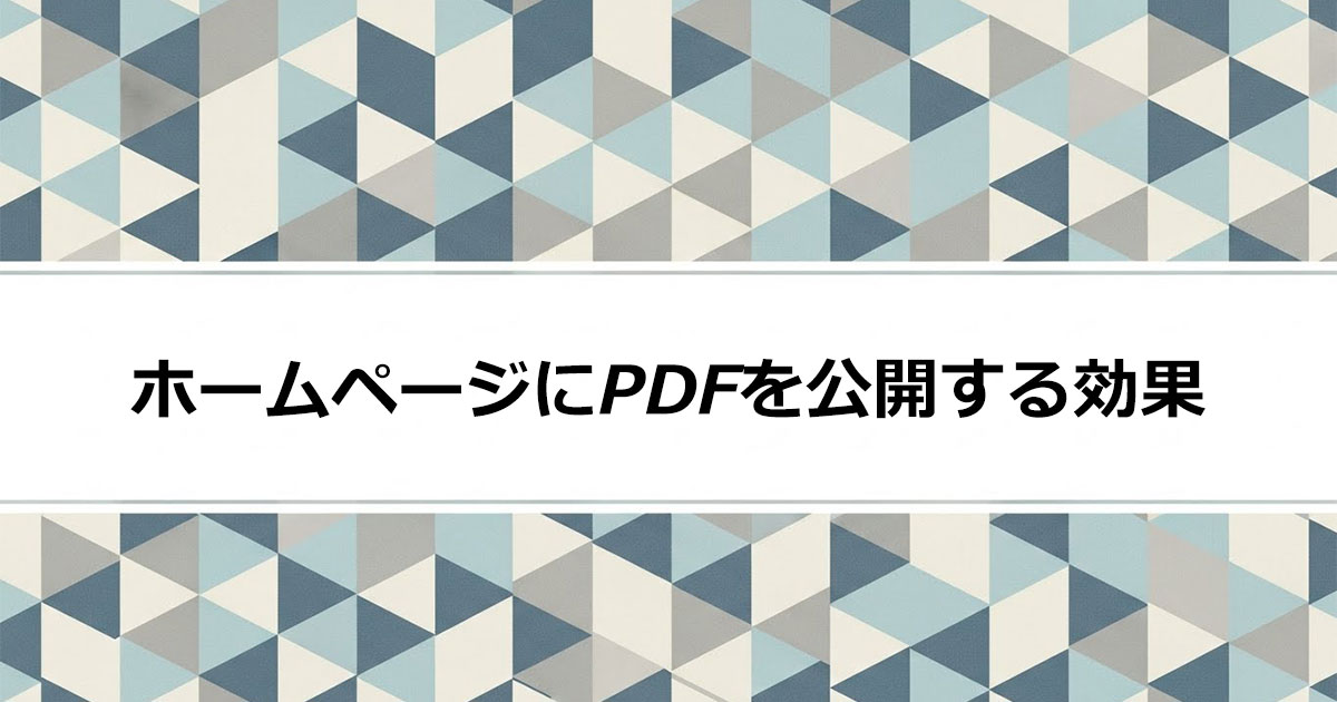 ホームページにPDFを公開するメリット・デメリットと注意点