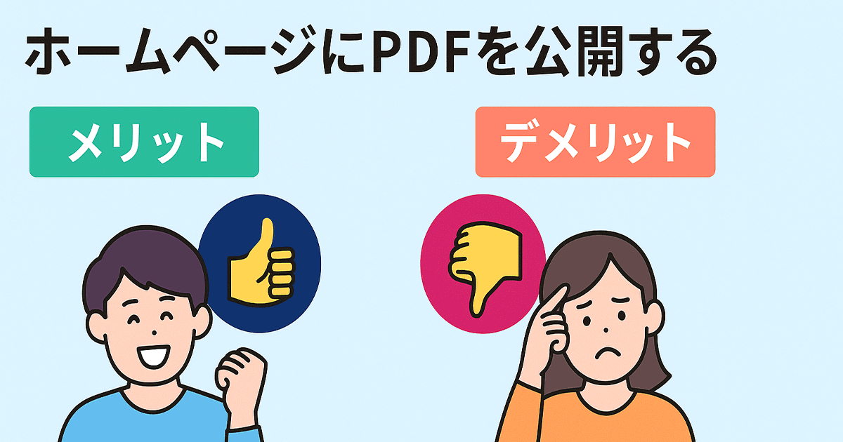 ホームページにPDFを公開するメリット・デメリット