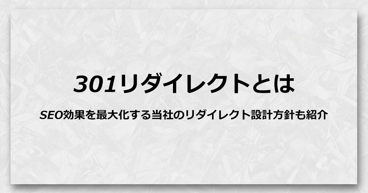 301リダイレクトとは？SEO評価を引き継ぐ正しい設定法