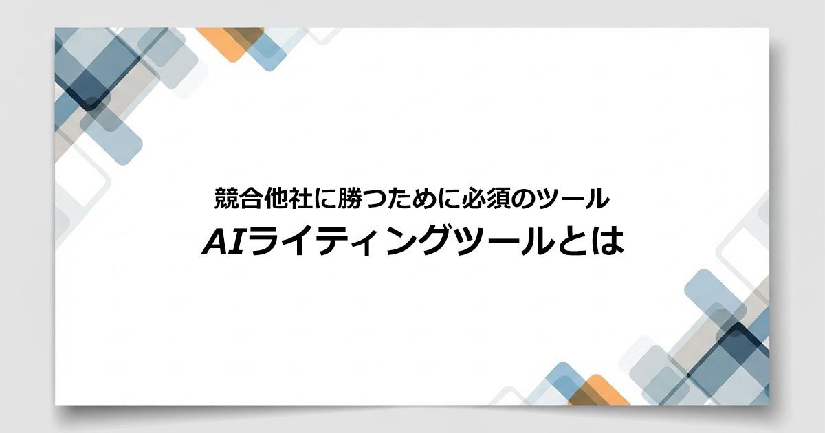 AIライティングとは？活用メリットやおすすめツールの紹介