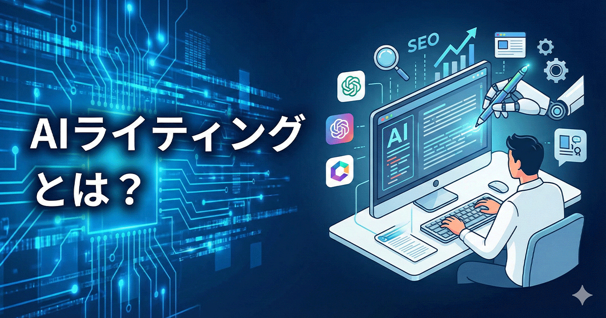 AIライティングとは？