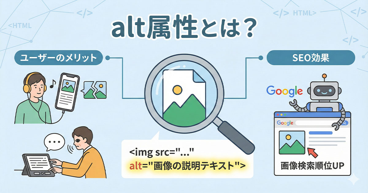 alt属性とは？