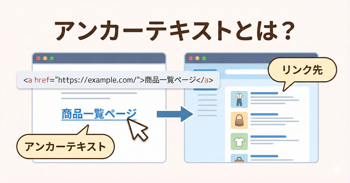 アンカーテキストとは?
