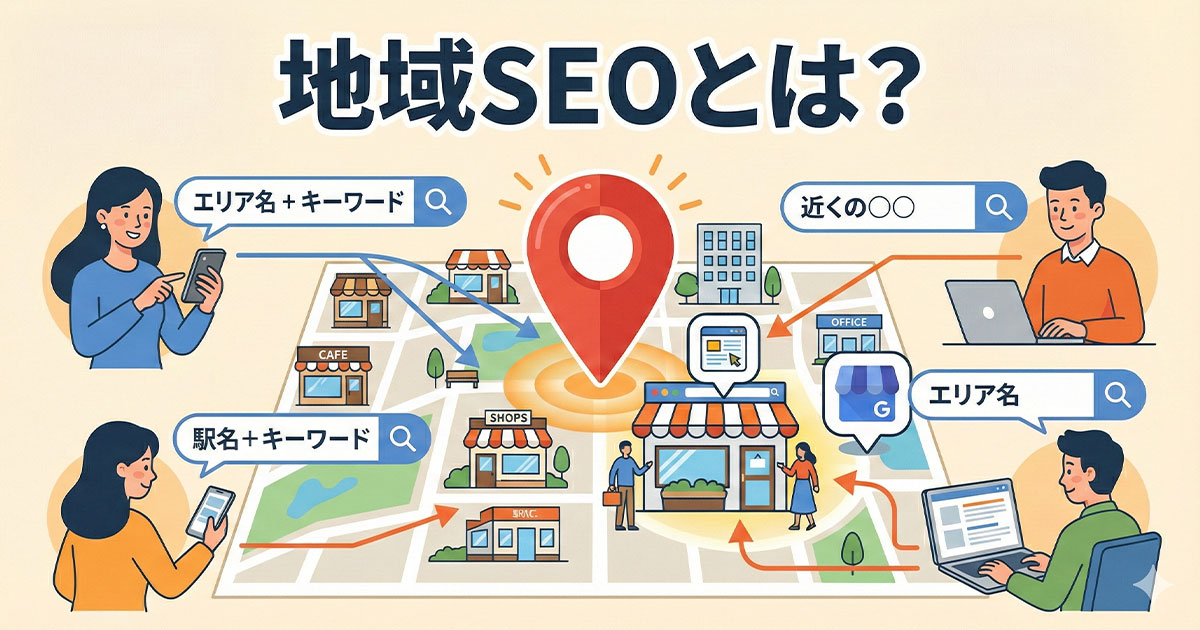 地域SEOとは?