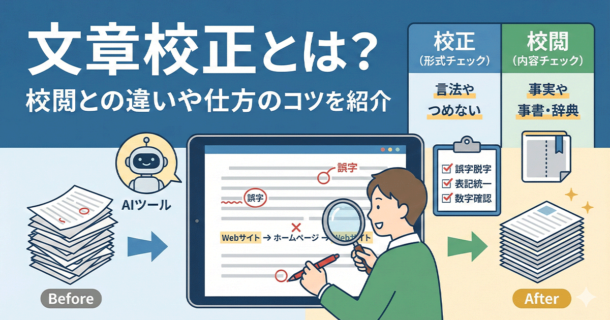 文章校正とは？