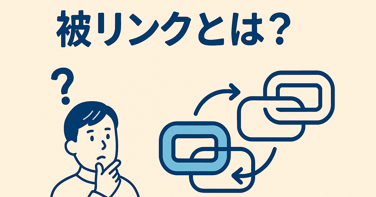 被リンクとは