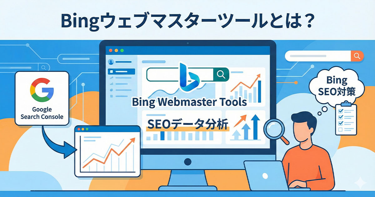 Bingウェブマスターツールとは？