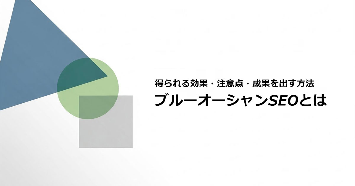 競合サイトのいないブルーオーシャンSEOで成果を出す方法