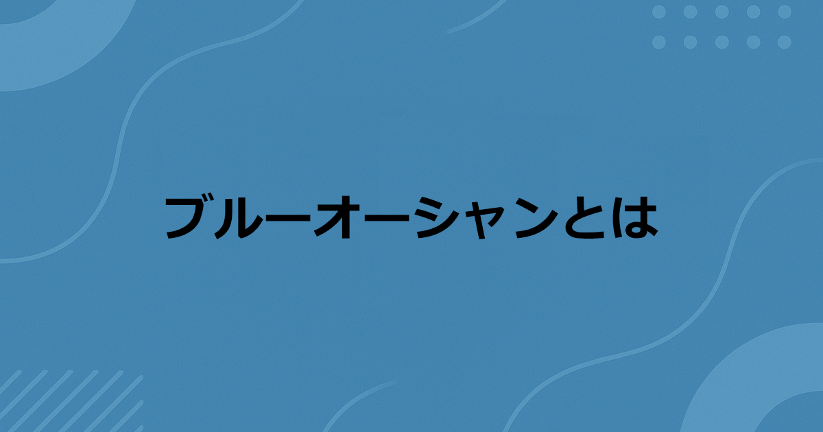ブルーオーシャンとは