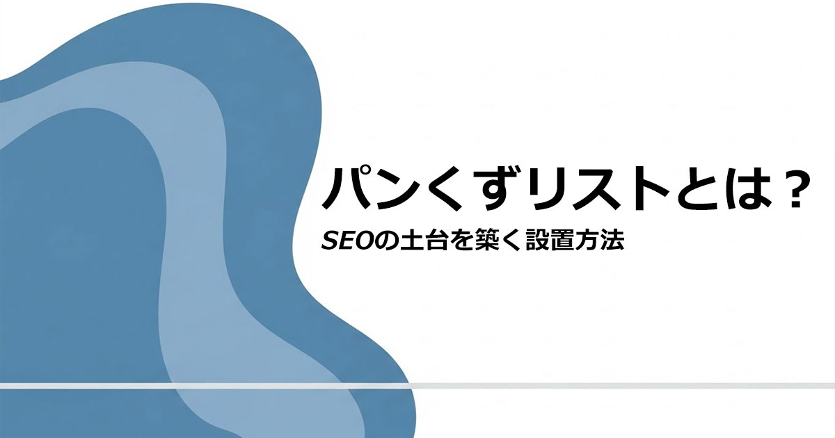 パンくずリストとは