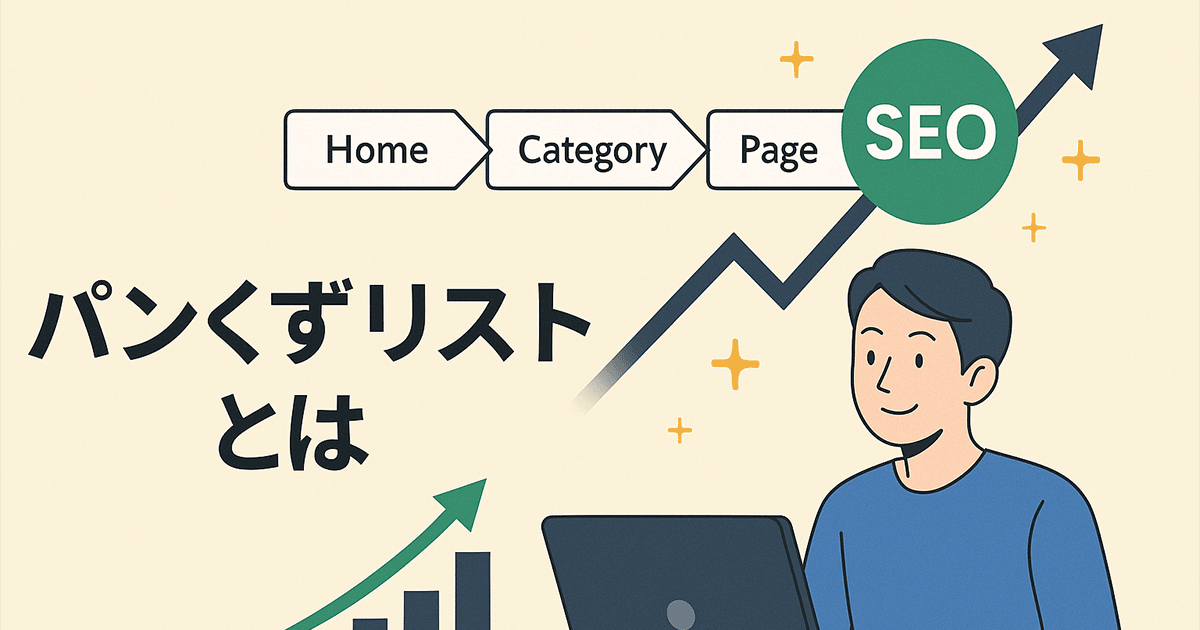 パンくずリストとは