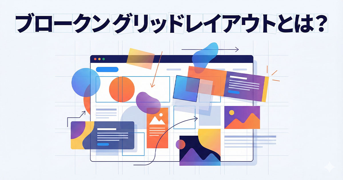 ブロークングリッドレイアウトとは？