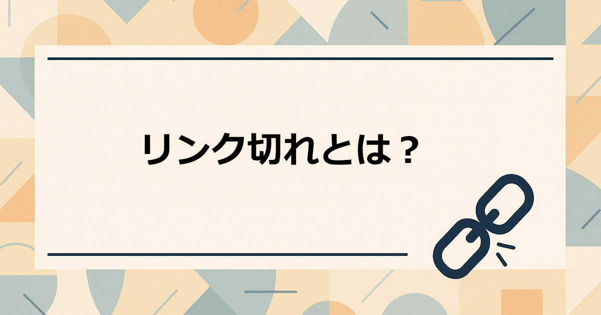 リンク切れ(デッドリンク)とは?