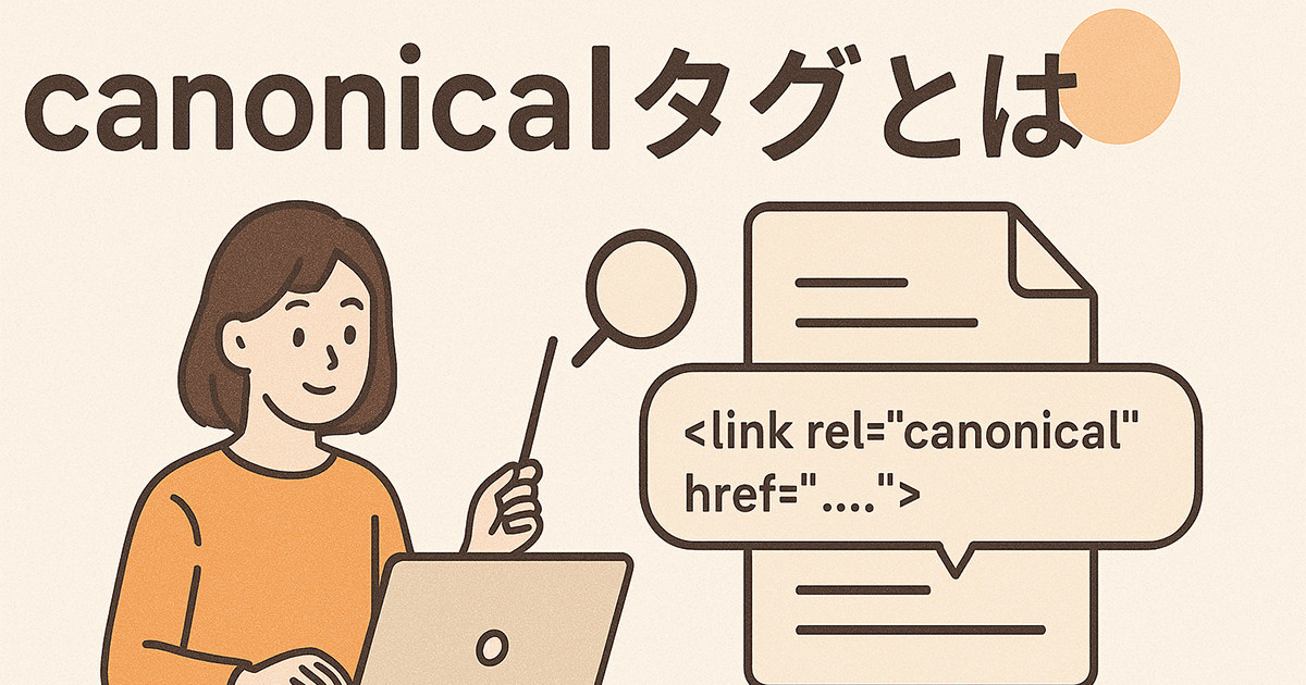 canonicalタグとは