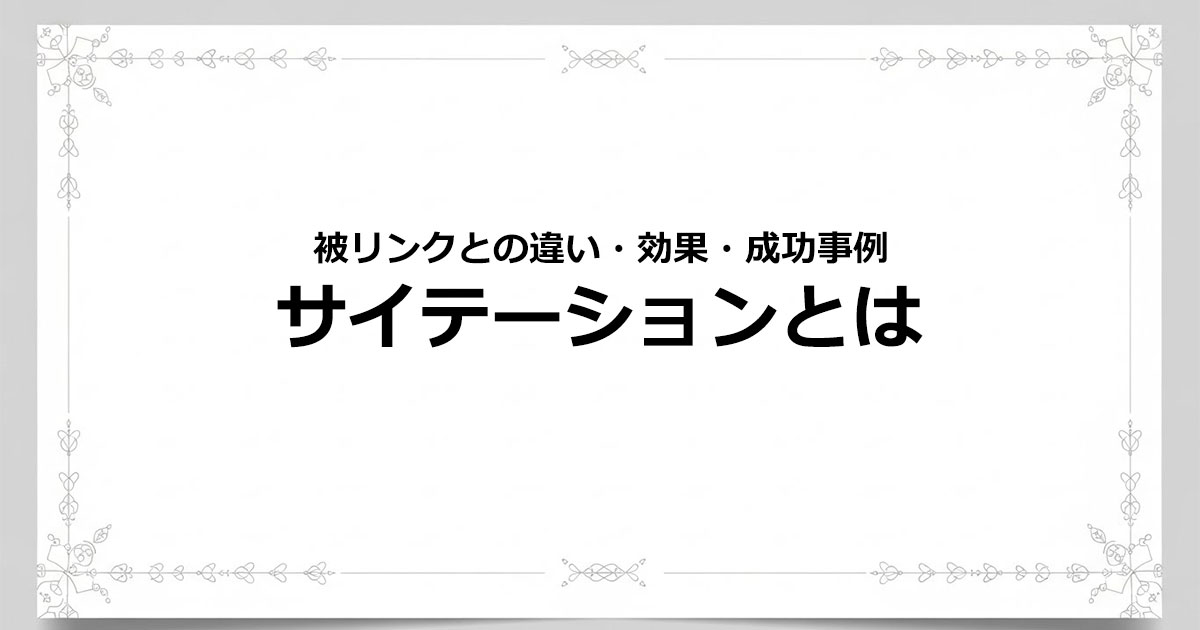 サイテーションとは？SEO・MEO効果と獲得方法