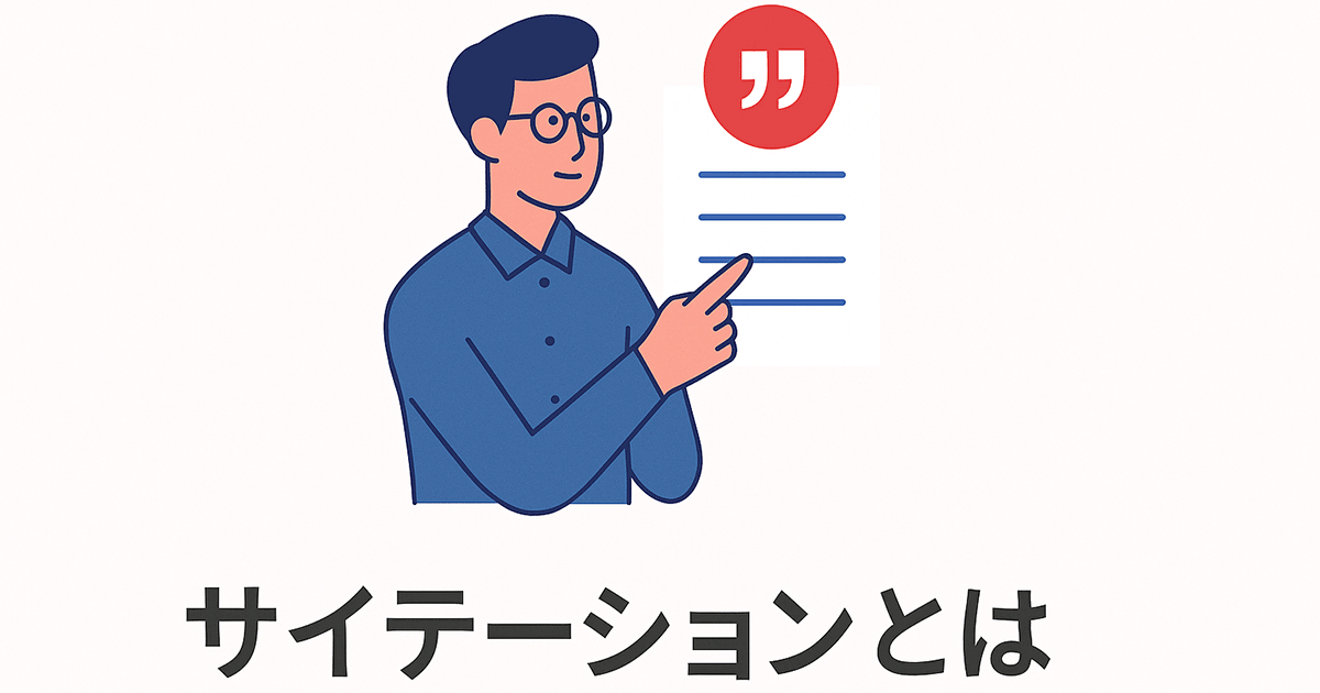 サイテーションとは