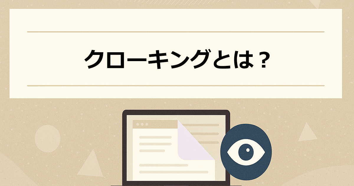 クローキングとは？