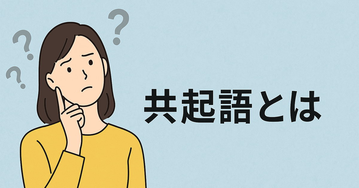 共起語とは