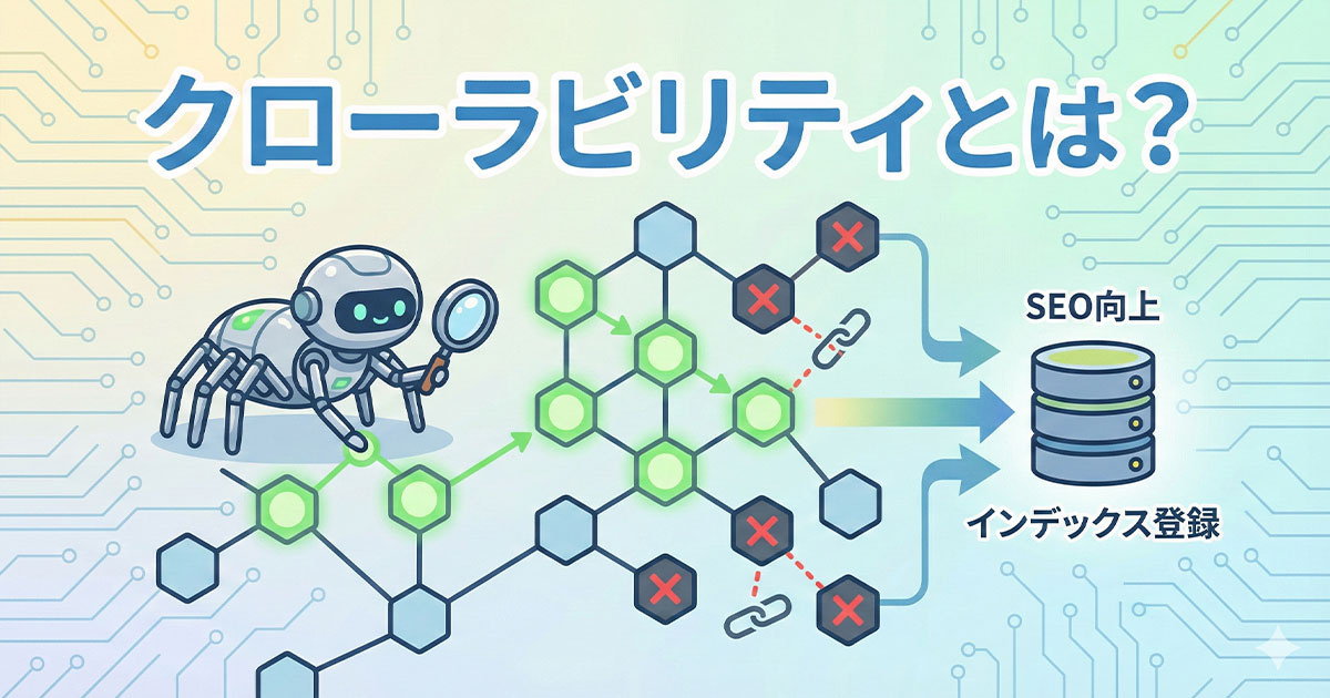 クローラビリティとは?