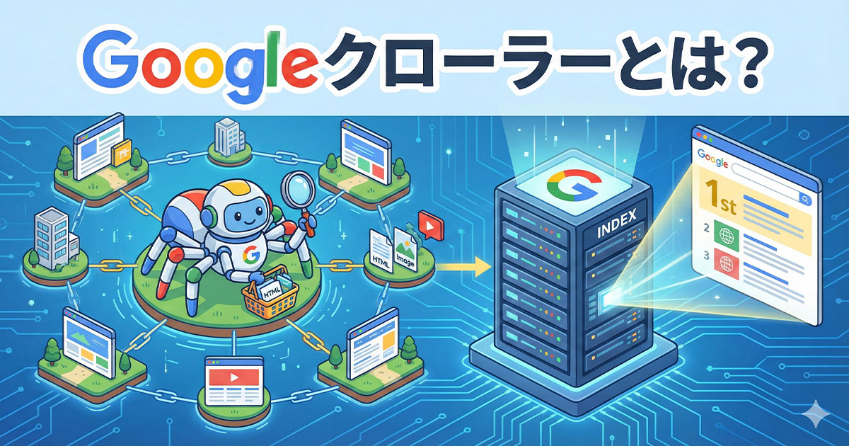 Googleクローラーとは？
