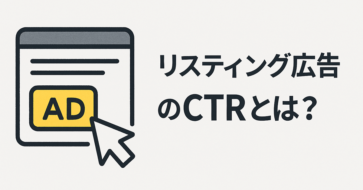 リスティング広告のCTRとは