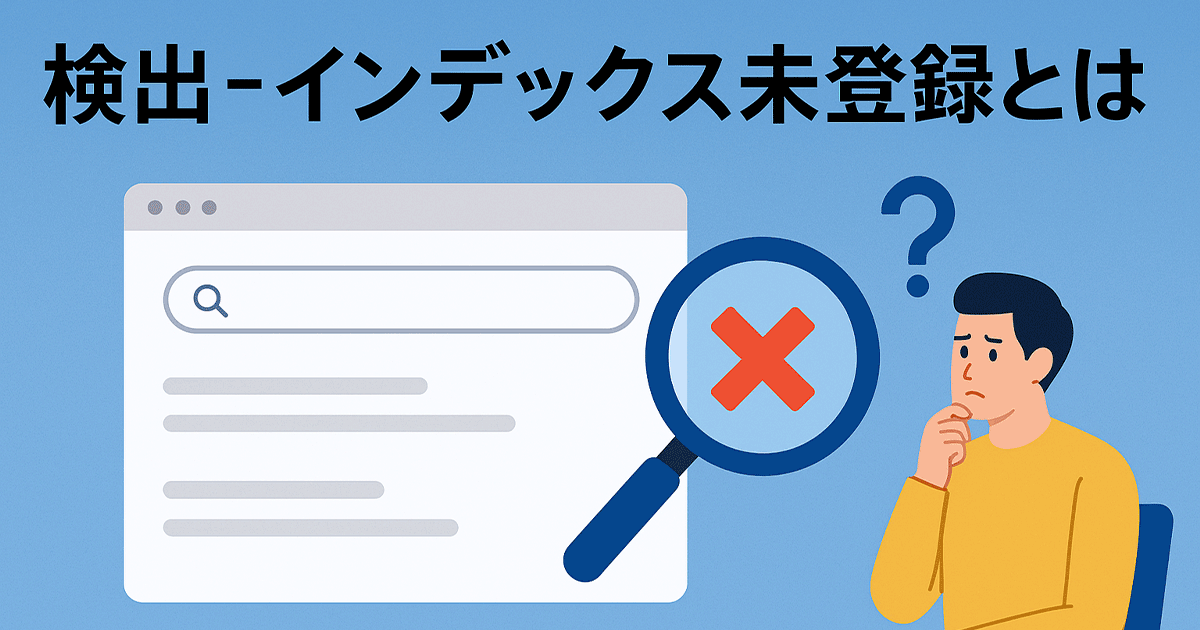 検出 - インデックス未登録とは