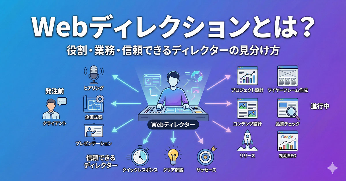 Webディレクションとは？