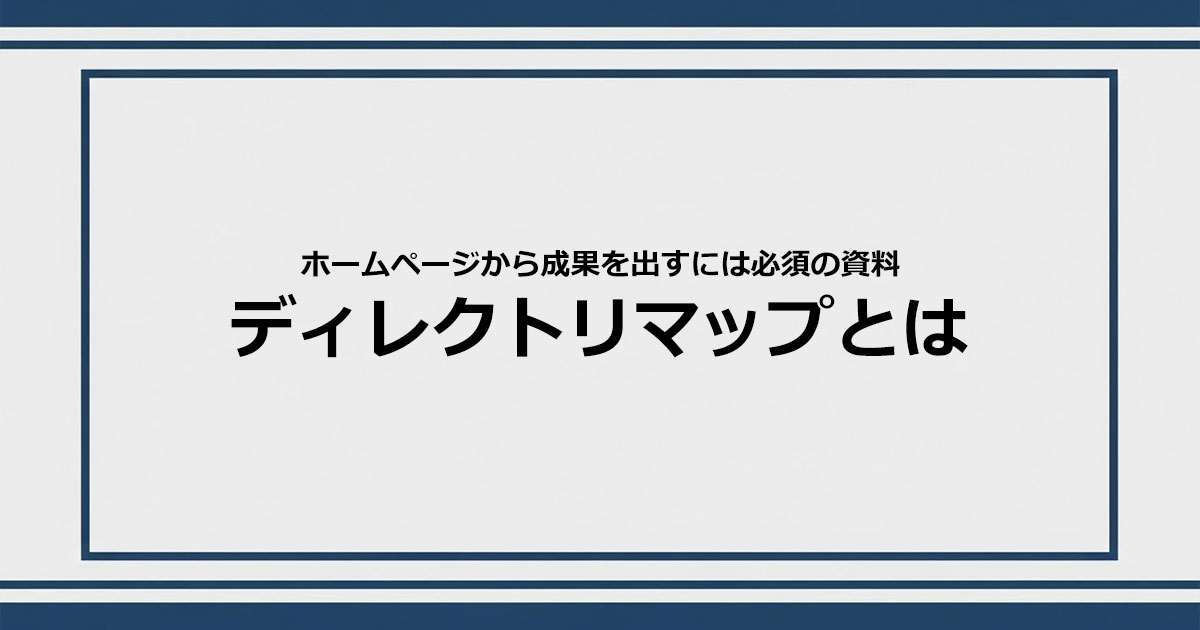 ディレクトリマップとは？成果が出るホームページ制作に必須の資料