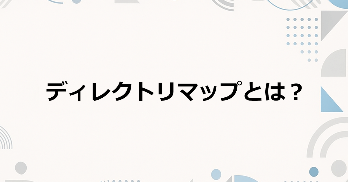 ディレクトリマップとは？