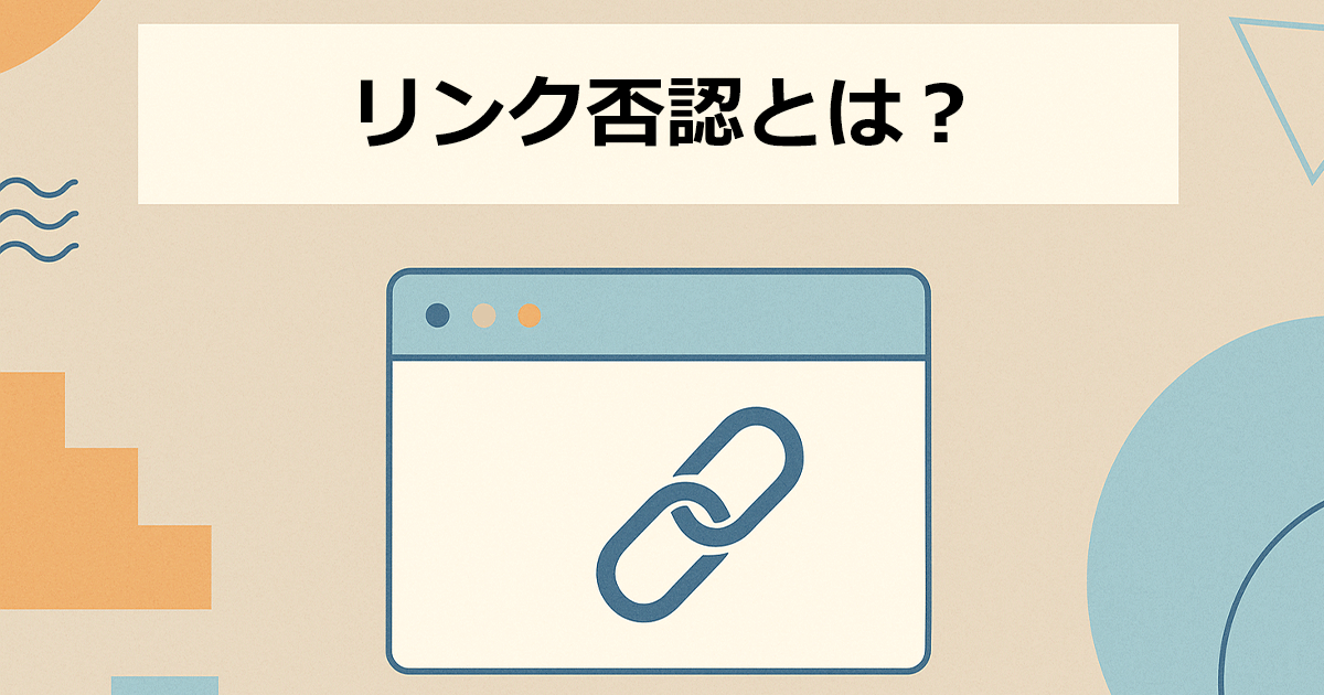 リンク否認とは？