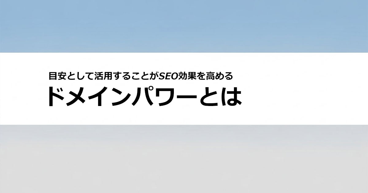 ドメインパワーとは？調べ方や上げ方と固執すべきではない理由